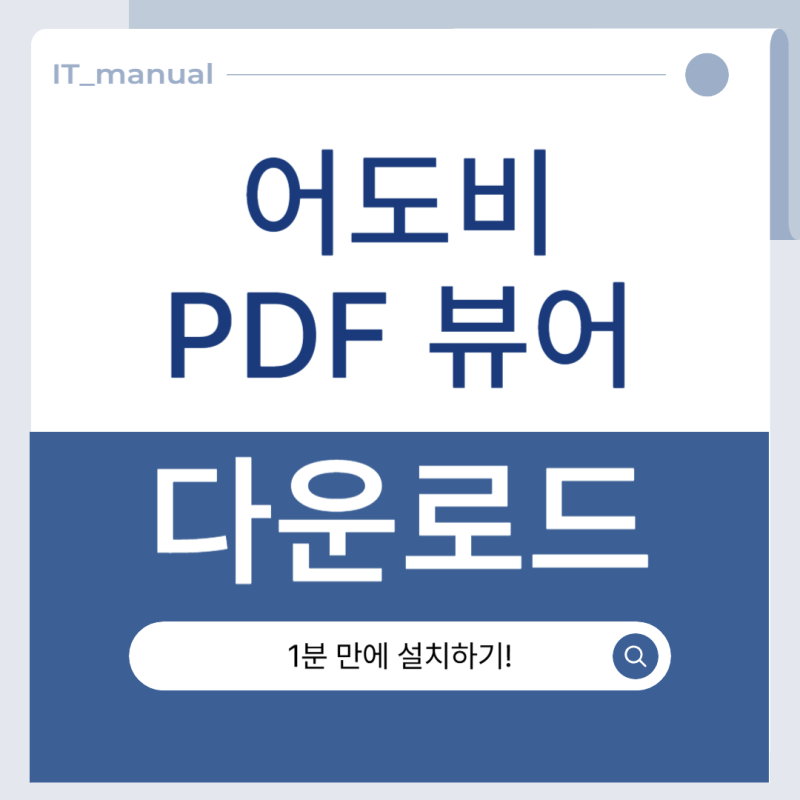 어도비 무료 PDF 뷰어 다운로드 설치 방법 | 최신 Adobe Acrobat Reader 가이드