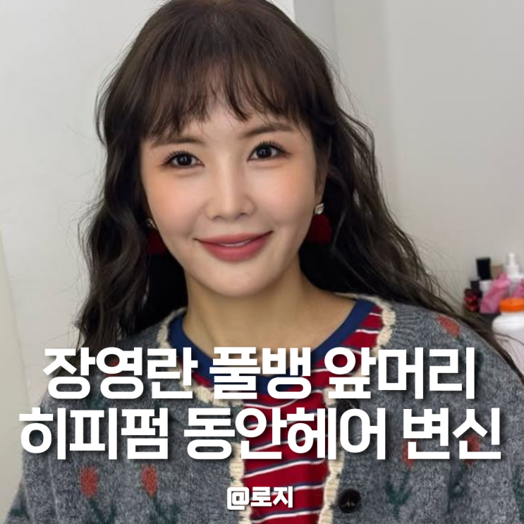  장영란 풀뱅 앞머리에 초코브라운 염색 히피펌 스타일링