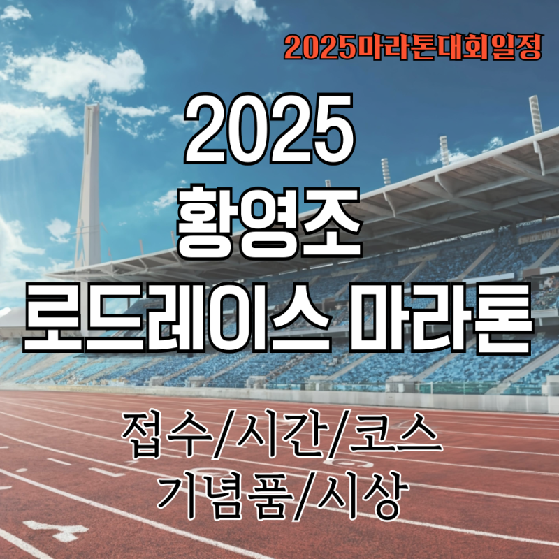 2025 황영조 로드레이스 마라톤 날짜,출발시간,코스,장소,시상