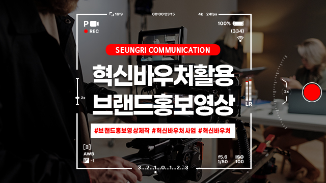  [경기] 혁신바우처사업 활용, 브랜드홍보영상으로 소비자와의 신뢰 쌓기