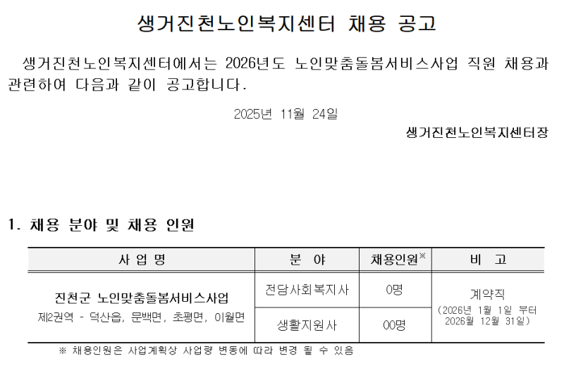 생활지원사 채용공고(생거진천노인복지센터)