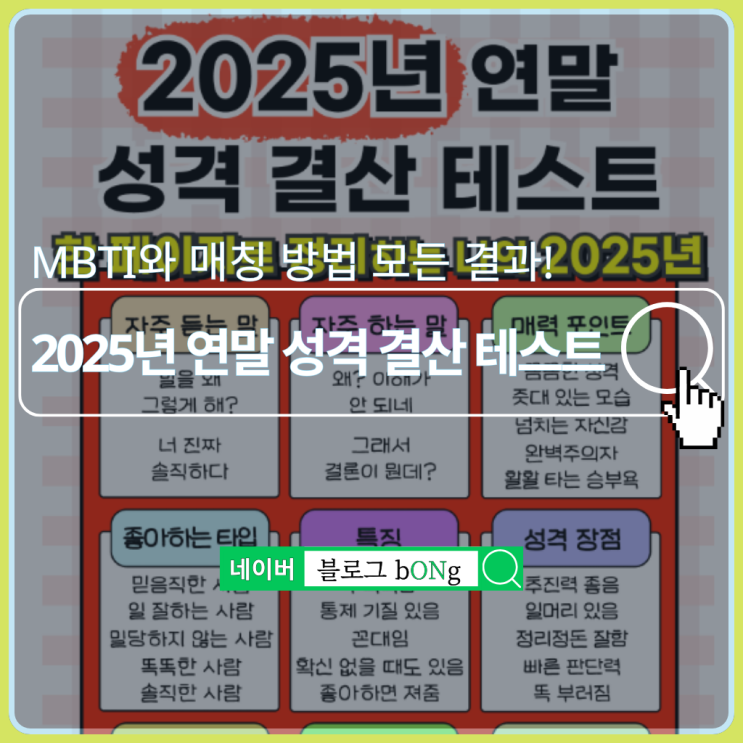 푸망 2025년 연말 성격 결산 테스트하는 방법 및 MBTI 결과 매칭