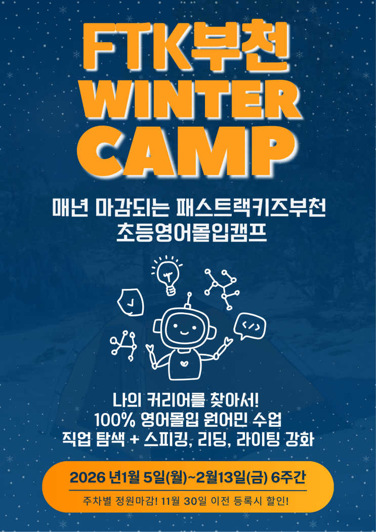  [FTK Winter camp- 나의 커리어를 찾아서!]