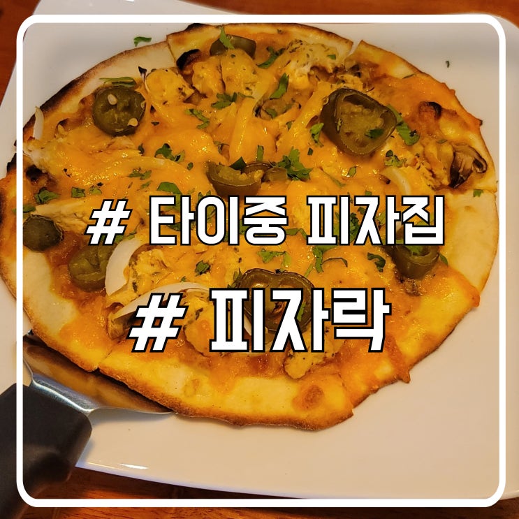  타이중 피자 맛집 피자락 Pizza Rock｜매력적인 바삭한 씬도우