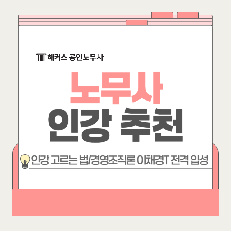  노무사 인강 추천, 고르는 법? 경영조직론은 해커스 이채경쌤과!