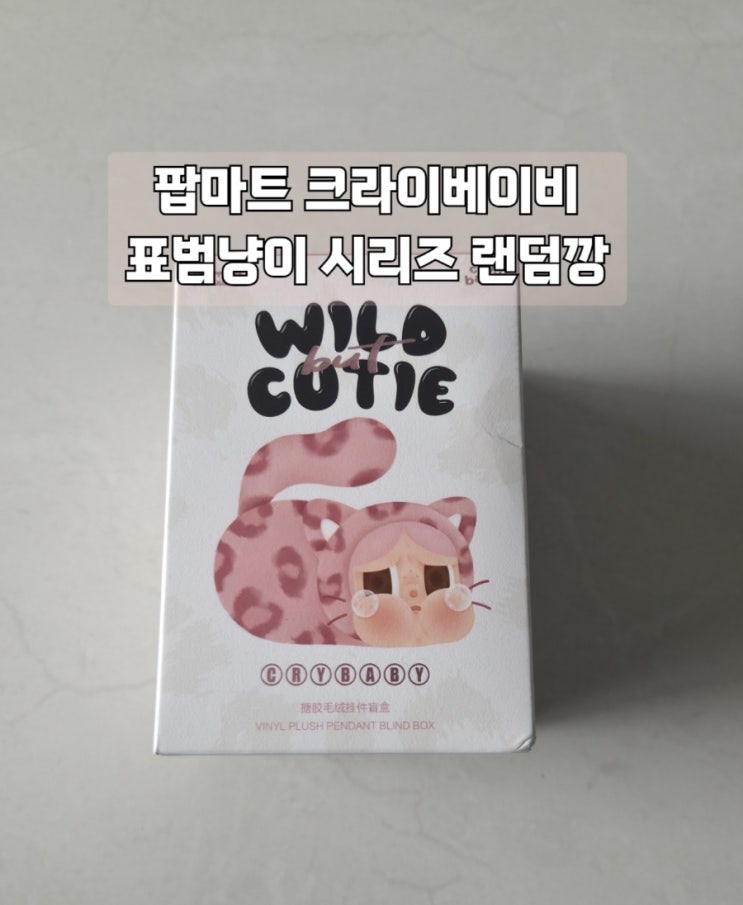  크라이베이비 표범냥이시리즈 언박싱