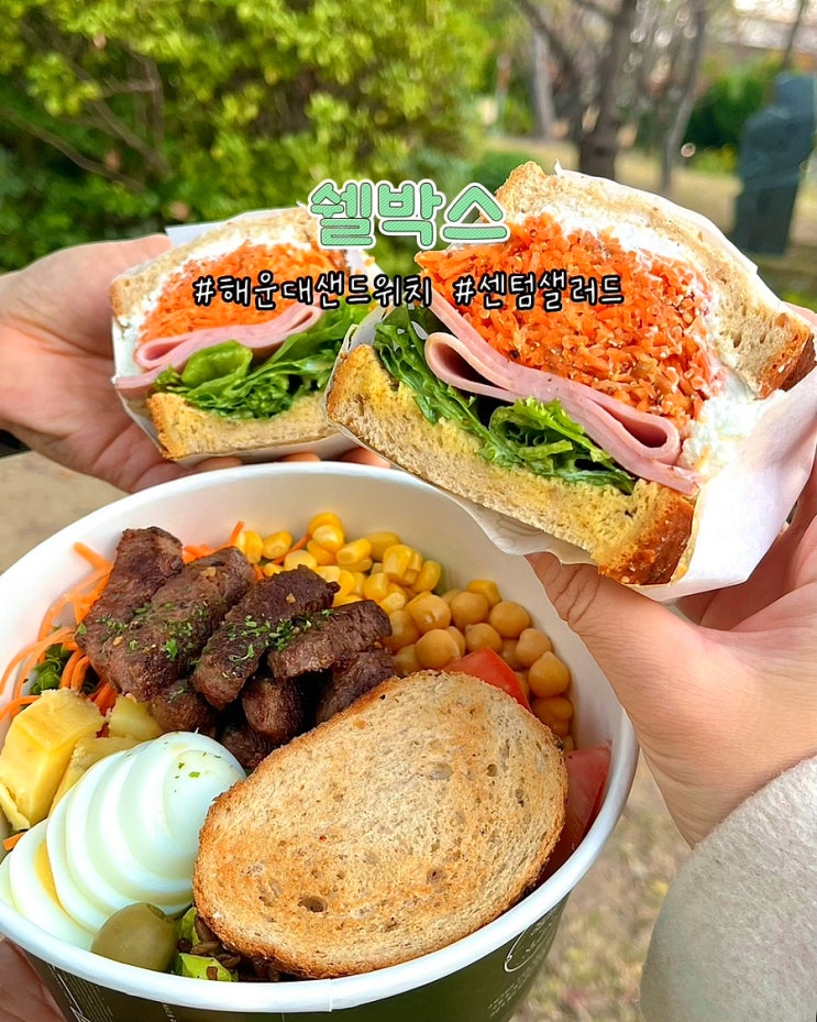  부산 해운대 센텀샐러드 쉘박스 샌드위치 벡스코 맛집