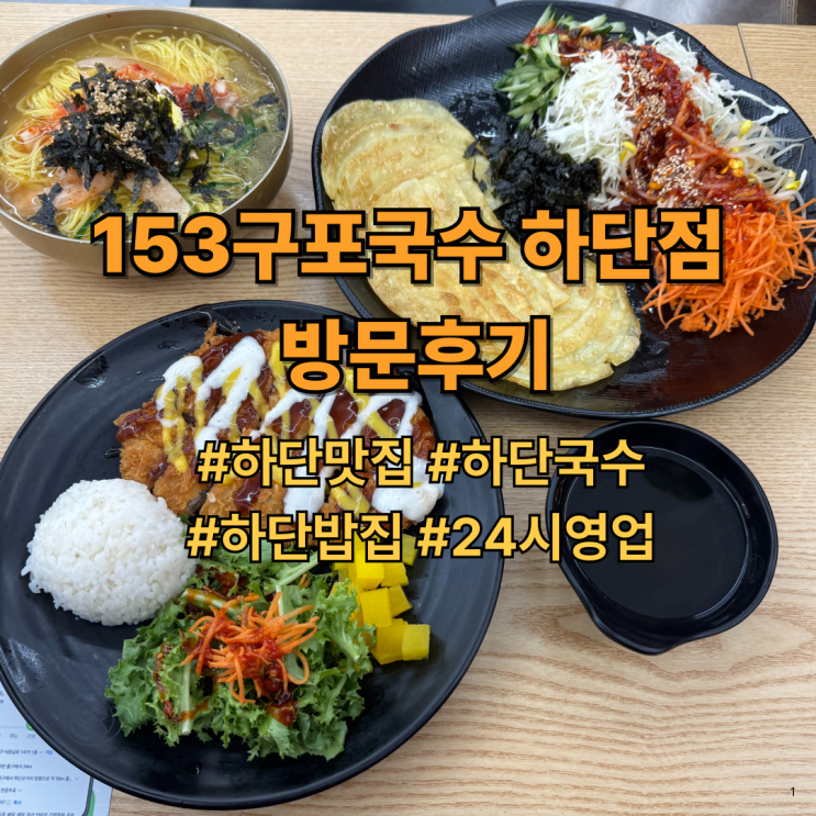 153구포국수 하단점 방문후기｜하단 국수 맛집 추천, 하단밥집 추천, 24시간 영업