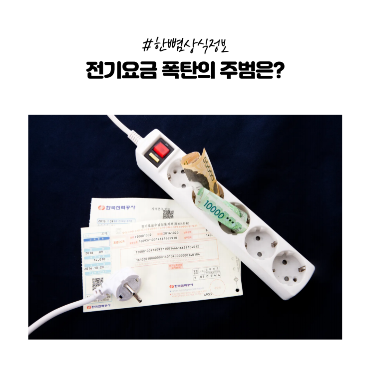  [한뼘상식] 겨울철 전기요금 먹는 하마 가전 5가지와 절감 노하우