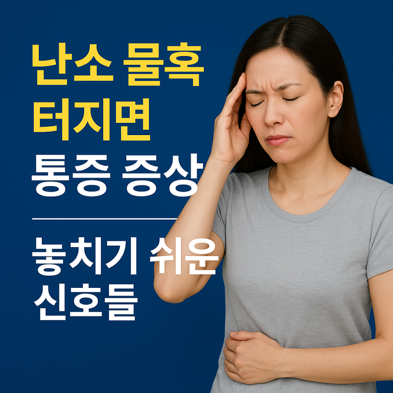 난소 물혹 터지면 통증 증상, 놓치기 쉬운 신호들