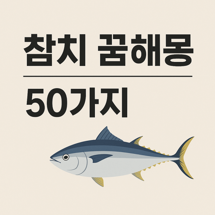  참치 꿈해몽