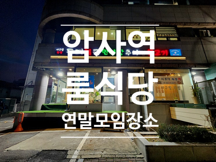  암사역 맛집 룸식당 연말 단체 모임 동래복국 가마솥 추어탕 천호점