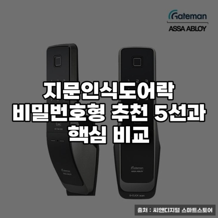  지문인식도어락 비밀번호형 추천 5선과 핵심 비교