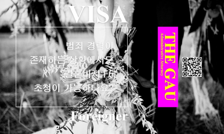  범죄 경력이 존재하는 상황에서도 결혼비자 F6 초청이 가능하나요?