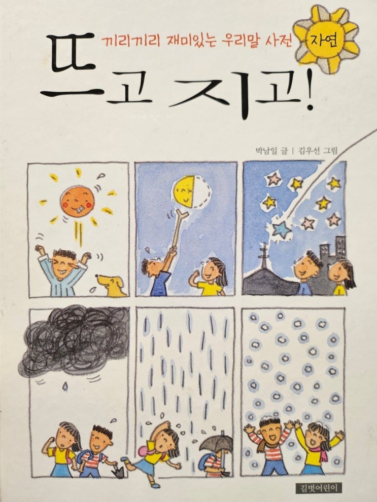  < 뜨고 지고  끼리끼리 재미있는 우리말 사전 _박남일 >-생각하는 어린이