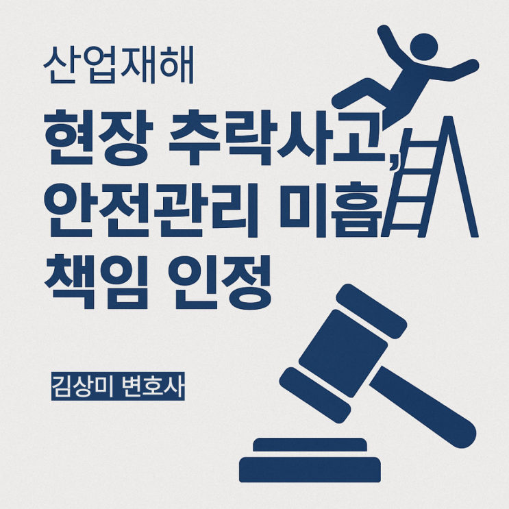  [부산 산재사고 변호사] 산업재해 현장 추락사고, 회사의 안전조치 미비로 손해배상 책임 인정