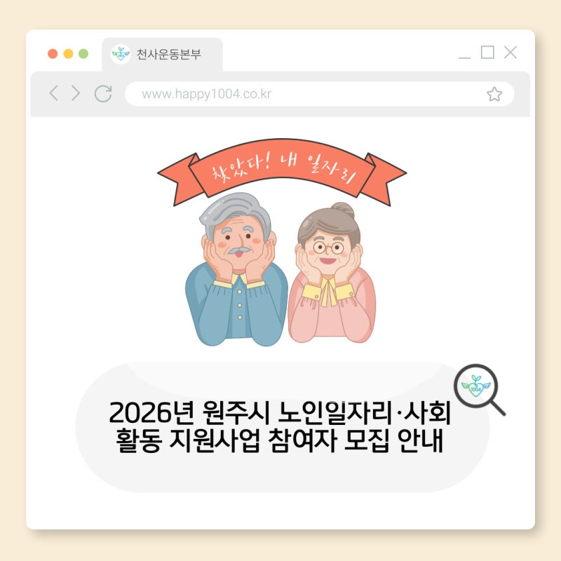 2026년 원주시 노인일자리·사회활동 지원사업 참여자 모집 안내