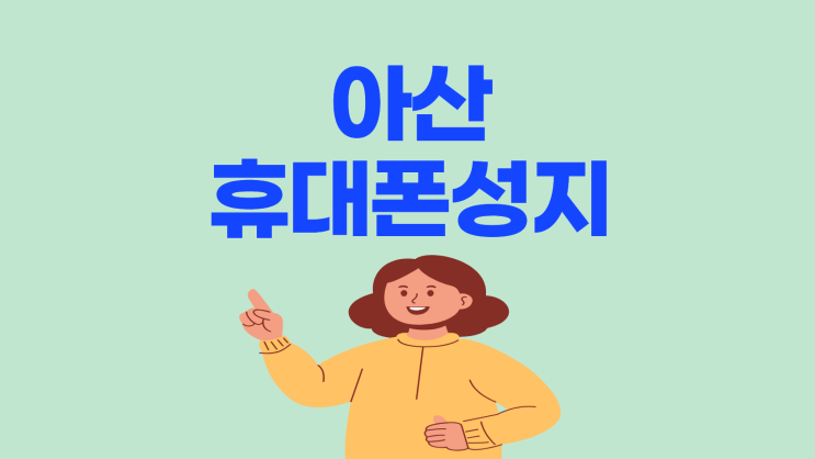 아산 휴대폰 성지 핸드폰 금액 비교 가이드