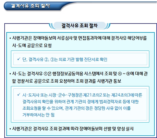 장애아돌보미 자격 기준(결격 사유 등)