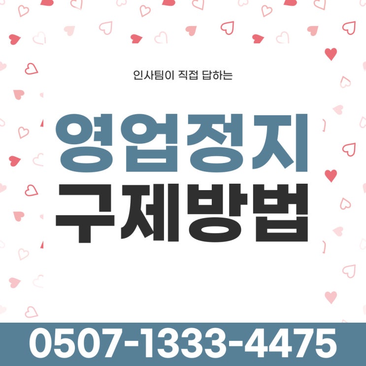  서울행정사 고양 파주 평택 수원 화성 용인 성남 안성 의정부 김포 일산 구리 남양주 은평구 강남구 강북구 관악구 마포구 서초구 과천 양평 오산 의왕 영업정지구제 안내