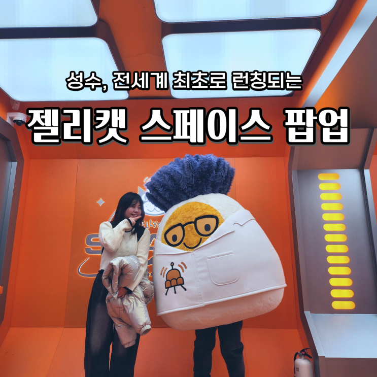 젤리캣 팝업 예약 평일 워크인 스페이스 체험 성수 볼거리