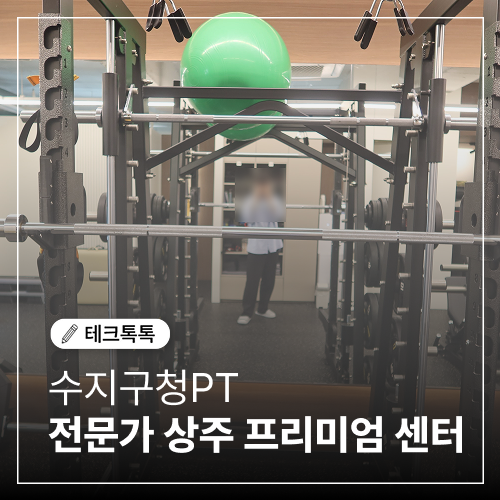  수지구청PT 스포츠의학 전문가가 상주하는 프리미엄 센터 (그린공간운동센터)