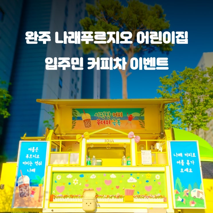  완주커피차 나래 푸르지오어린이집 : 입주민 이벤트