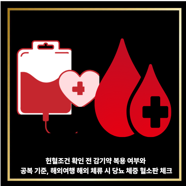  헌혈조건 확인 전 감기약 복용 여부와 공복 기준, 해외여행 해외 체류 시 당뇨 체중 혈소판 체크