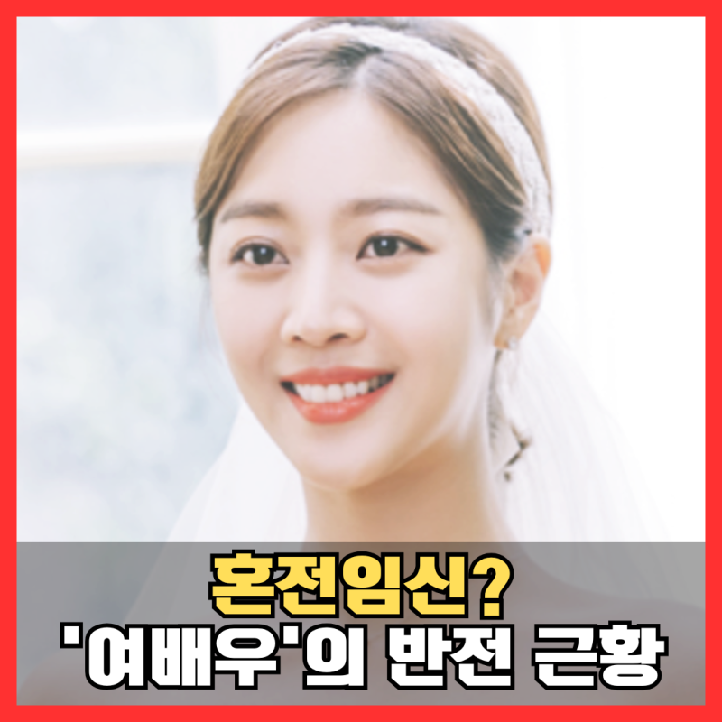 조보아 혼전임신? 작년 10월 '비공개 결혼'의 반전 근황
