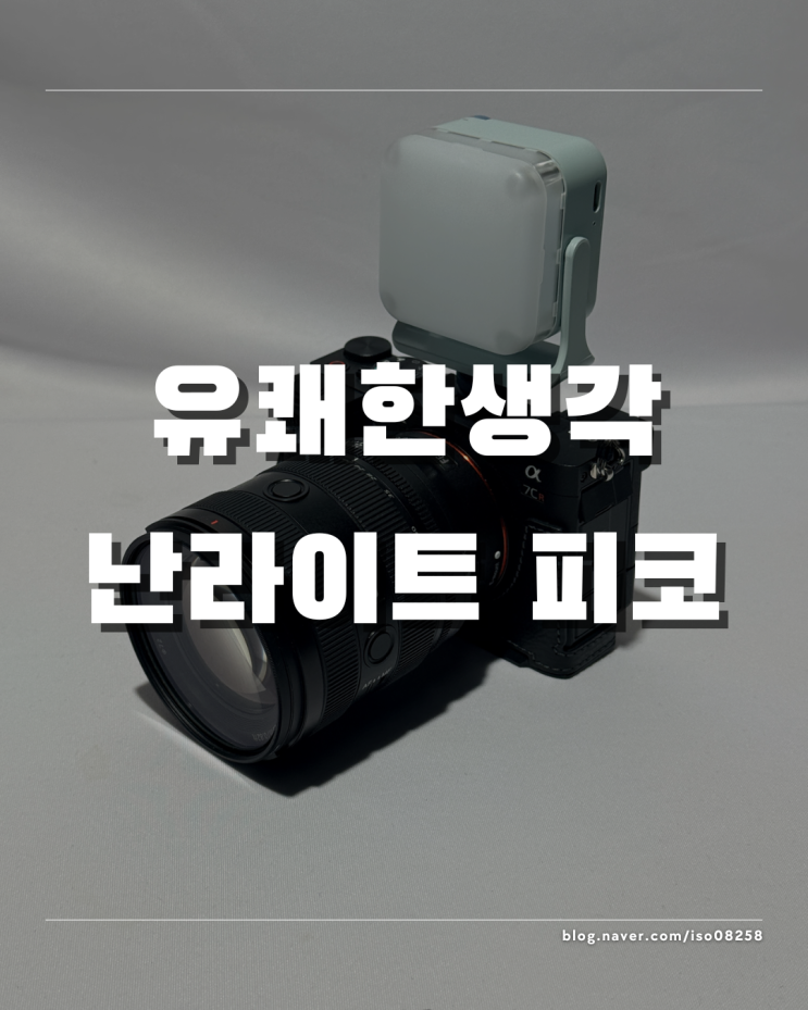  작고 귀엽지만 성능은 대단한 유쾌한생각 nanlite 피코 조명장비 리뷰
