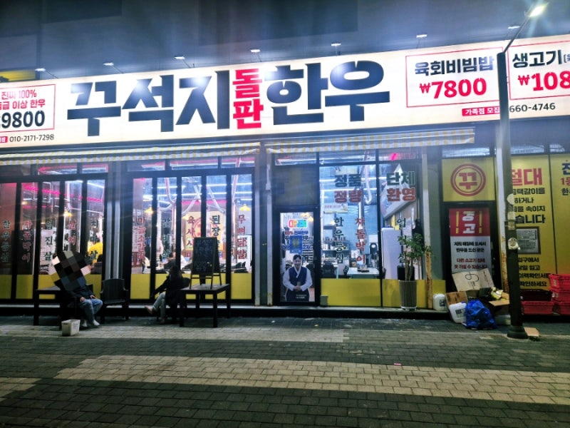 개그맨 이상준이하는 가성비좋은 한우맛집 꾸석지돌판한우 (평택고덕점)