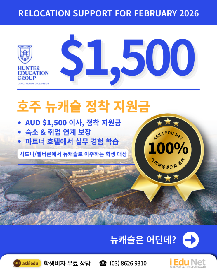  [호주 유학]호주 뉴캐슬 $1,500 이주 지원금 | 2026 2월 입학 대상 | 호텔·관광업계 최고 조건 | 유급 인턴십 + 뉴캐슬 대학교 학위 편입