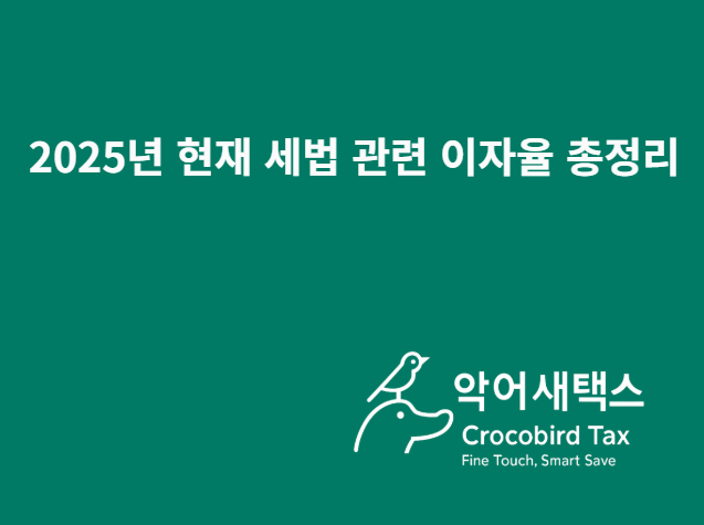  2025년 최신 세법 관련 이자율 총정리