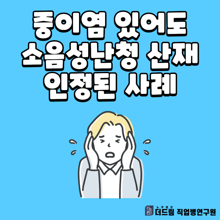 중이염 있어도 소음성난청 산재 인정된 사례