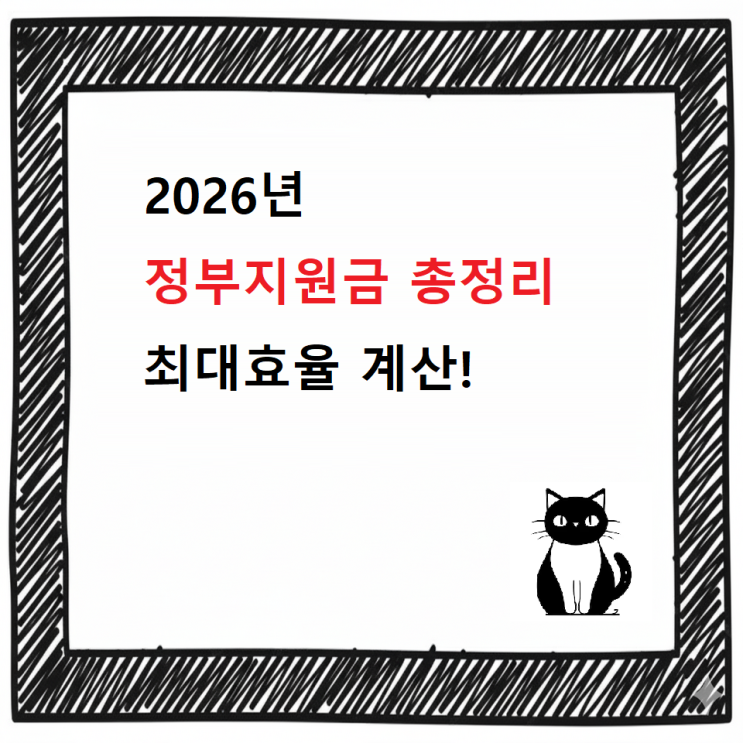  2026년 정부지원금 총정리 최대효율 계산  2025년 대비 달라지는 복지·청년·출산 혜택