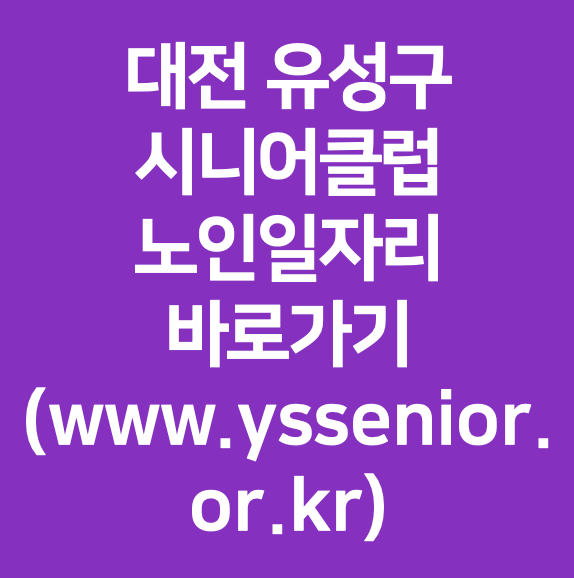 대전 유성구 시니어클럽 노인일자리 바로가기 (www.yssenior.or.kr)