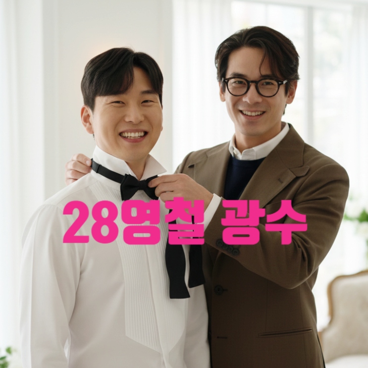  나는솔로 28기 영철영자 결혼 확정! 광수만 온 이유 충격! 순자 경수 불참 사연