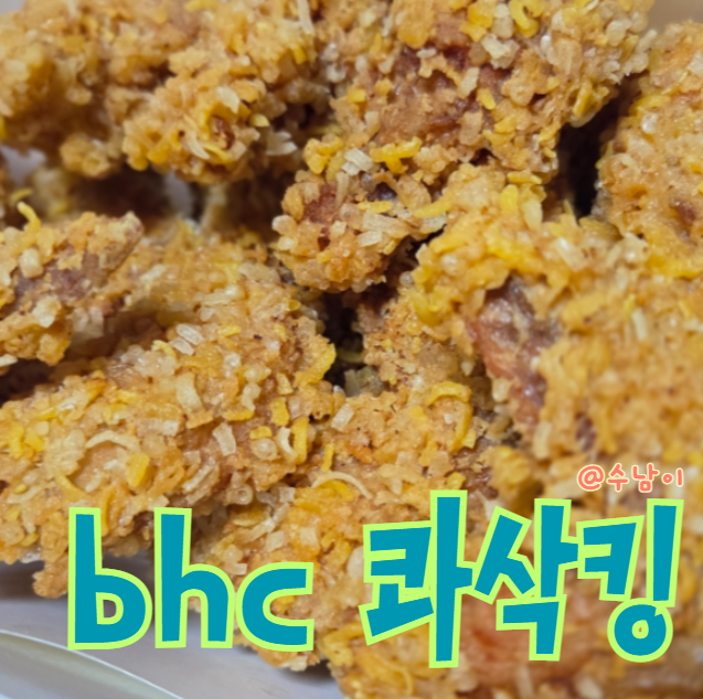  요즘 핫한 bhc 콰삭킹 콤보 ! 바삭함 미쳤다!