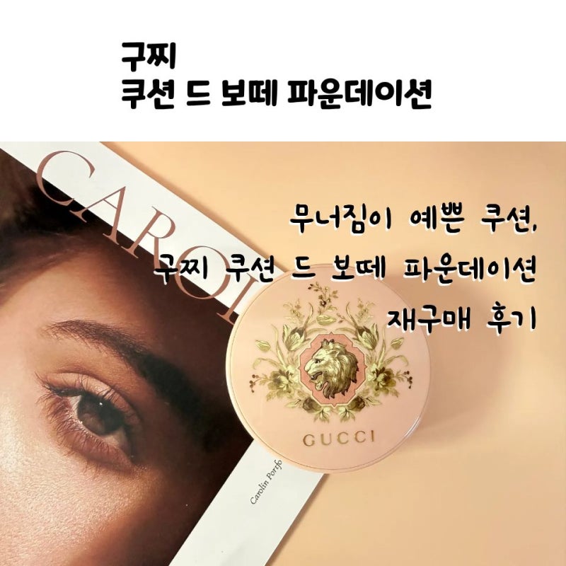 무너짐이 예쁜 쿠션, 구찌 쿠션 드 보떼 파운데이션 3년 실사용후기