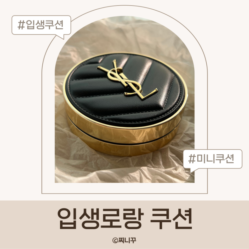 입생로랑 엉크르 드 뽀 쿠션 20호 밀착력 좋은 입생로랑쿠션 후기
