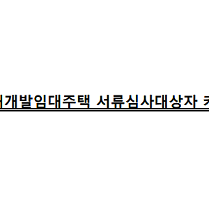 SH 2025 재개발임대주택          서류대상자 (커트라인)