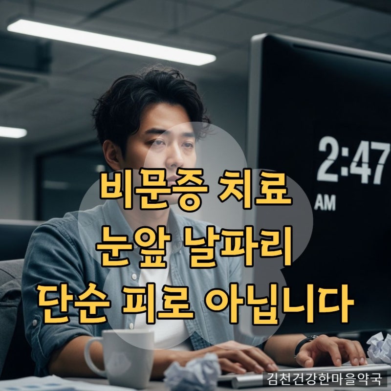 비문증 영양제 약국에서 추천한다면 은행잎나토키나제