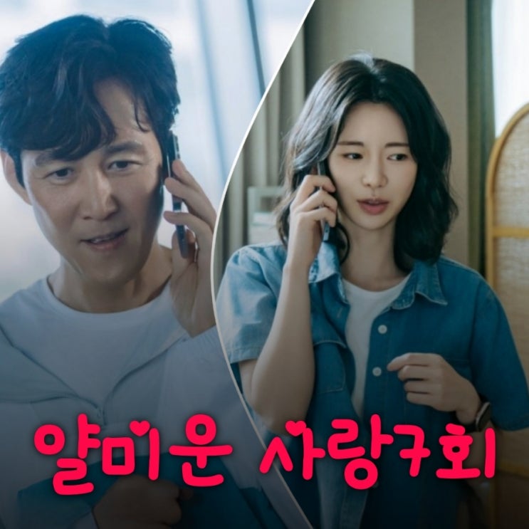 얄미운 사랑 7회 고소당할 위기에 빠진 위정신을 위해 사적 복수에 나선 임현준