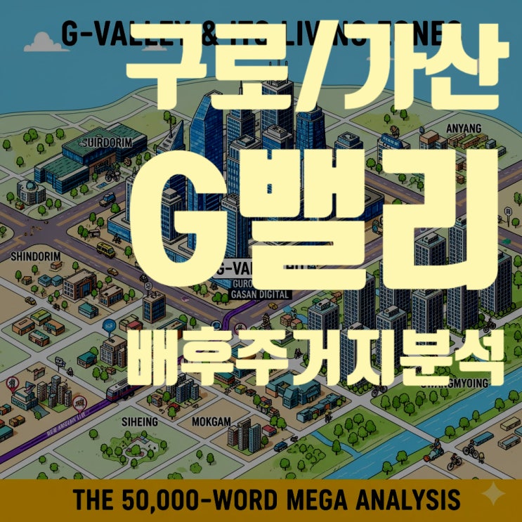  구로·가산(G밸리) 직장인 16만 명은 어디 살까? 2025년 배후 주거지 완전 정복