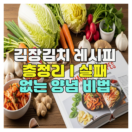  김장김치 레시피 총정리｜실패 없는 양념 비법