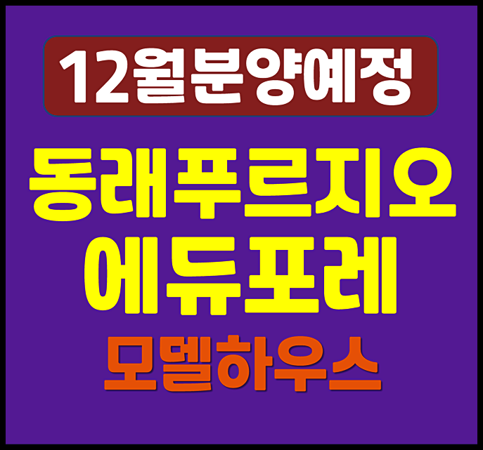  동래 푸르지오 에듀포레 부산 안락동 청약 정보