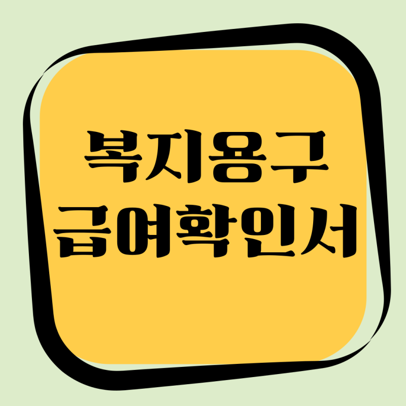 복지용구 급여확인서 발급 방법 및 내용