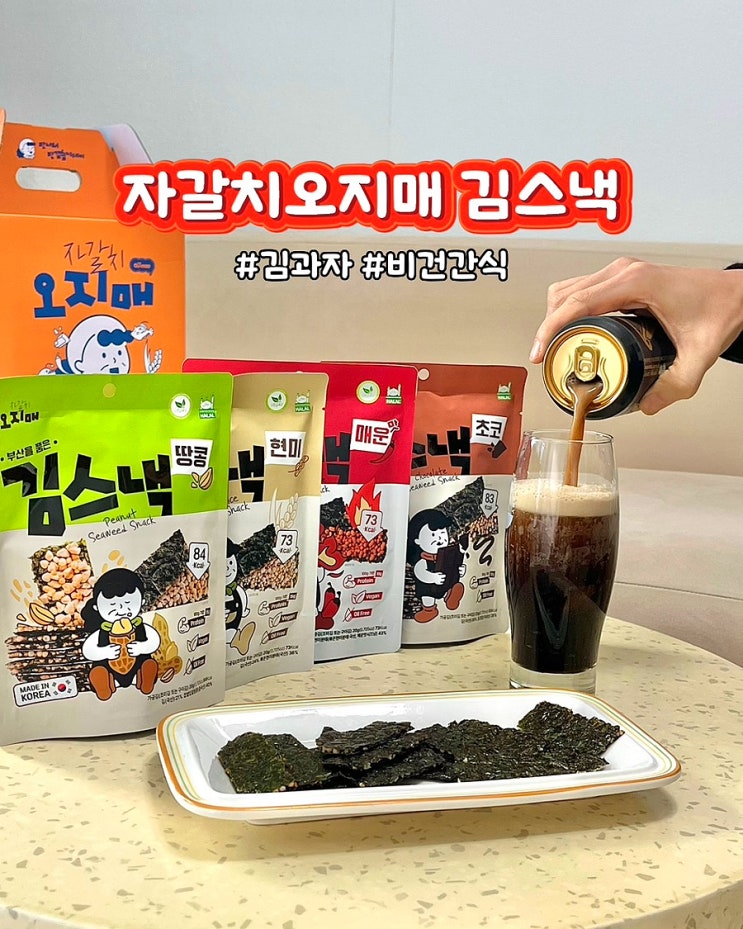  김스낵 선물세트 자갈치오지매 김과자 비건과자 건강간식 술안주 추천