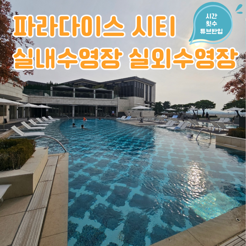 인천 파라다이스 호텔 수영장 실내수영장 실외수영장 시간 횟수