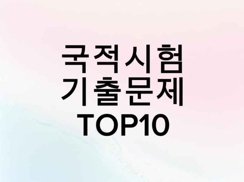 2025 최신 국적시험 기출유형 & 연습문제 모음